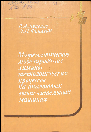Математическое моделирование химико-технологических процессов на аналоговых вычислительных машинах
