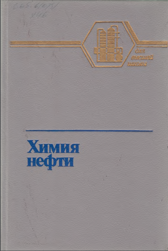 Химия нефти