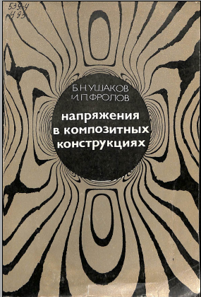 Напряжения в композитных конструкциях