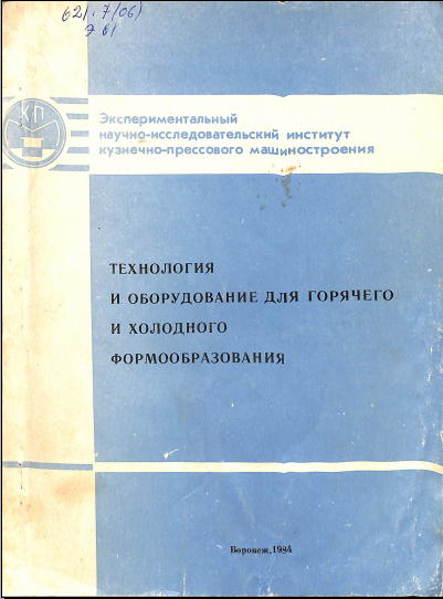 Технология и оборудование для горячего и холодного формообразования