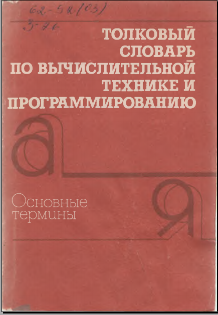 Толковый словарь по вычислительной технике и прогроммированию