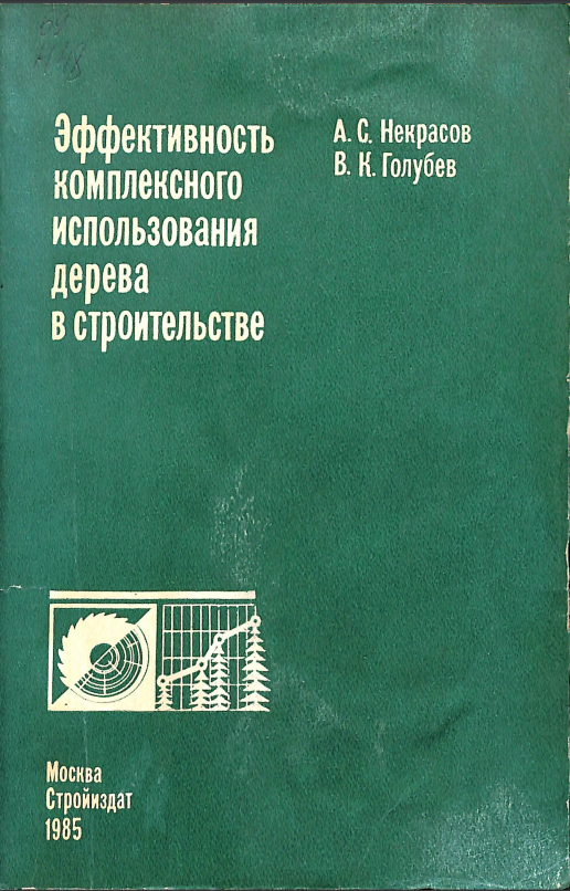 Эффективносты комплексного использования дерева с строительстве