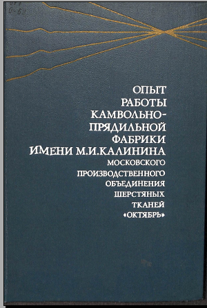 Опыт работы камвольно-прядильной фабрики имени М.И.Калинина московского производственного объединения шерстяных тканей Октябрь