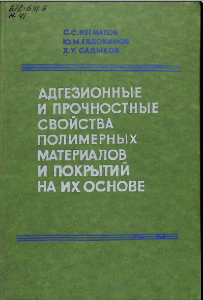 Адгезионные и прочностные свойства полимерных материалов и покрытий на их основе