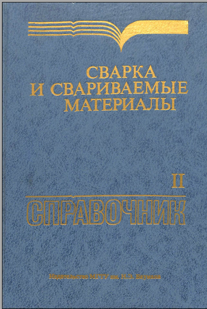 Сварка и свариваемые материалы II