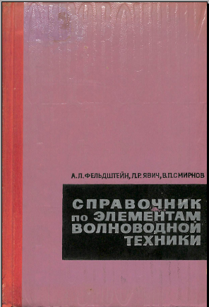 Справочник по элементам волноводной техники