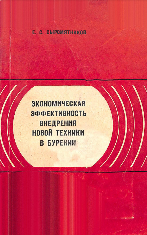 Экономическая эффективность внедрения новой техники в бурении
