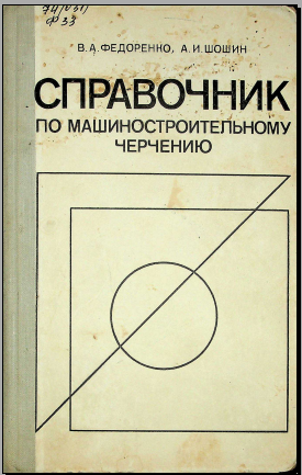 Справочник по машинотсроительному черчению