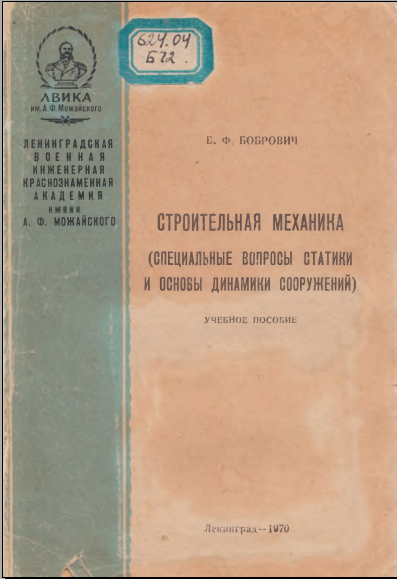 Строительная механика