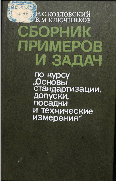 Сборник примеров и задач по курсу основы стандартизации, допуски посадки и технические измерения