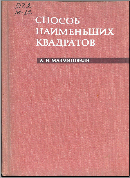 Способ наименшыхквадратов