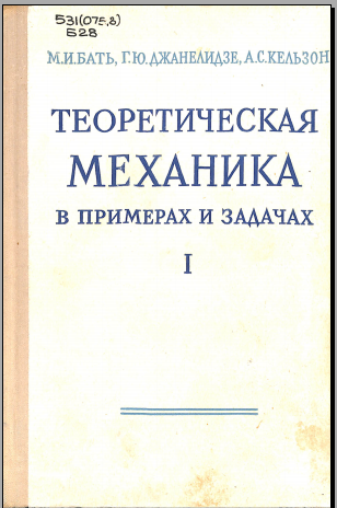Теоретическая механика в примерах и задачах I