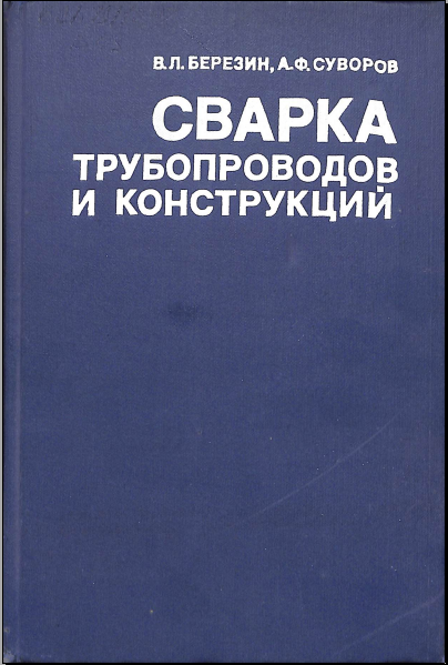 Сварка трубопроводов и конструкций