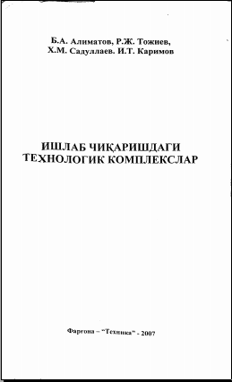 Ишлаб чиқаришдаги технологик комплекслар