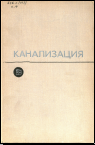 Канализация