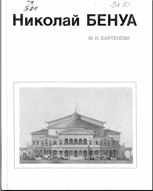 Николай Бенуа