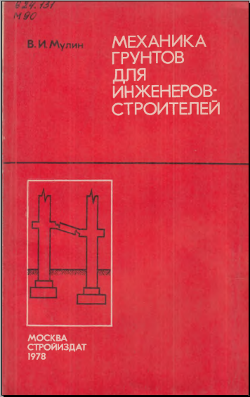 Механика грунтов для инженеров-строителей
