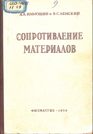 Сопротивление материалов