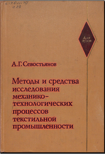 Методы и средства исследования механико-технологических процессов текстильной промышленности