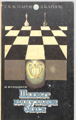 Шахмат юлдузлари баҳси