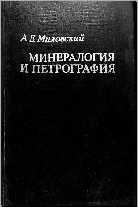 Минералогия и петрография