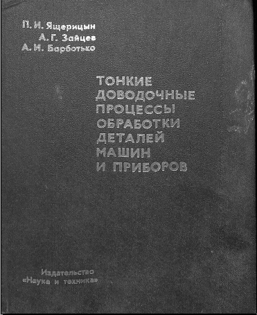 Тонкие доводочные процессы обработки деталей машин и приборов
