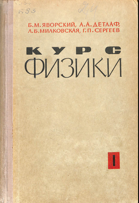 Курс физики