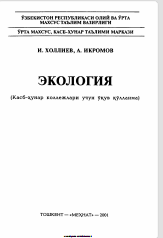Экология природной среды центральной Азии