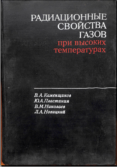 Радиационные свойства газов при высоких температурах