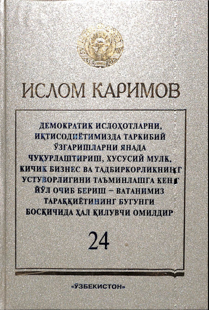 Демократик ислоҳотларни, иқтисодиётимизда таркибий ўзгаришларни янада чуқурлаштириш, хусусий 24