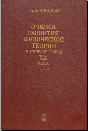 Очерки развития физической теории в первой трети ХХ века