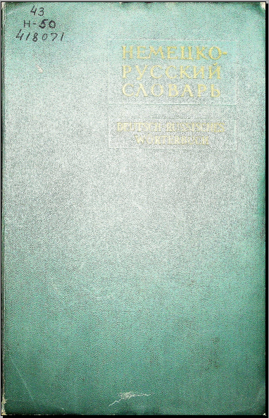 Немецко-русский словарь