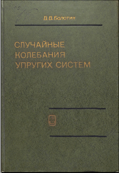 Случайные колебания упругих систем