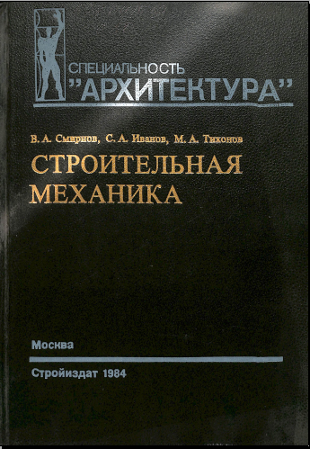Строительная механика