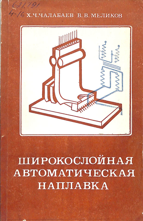 Широкослойная автоматическая наплавка