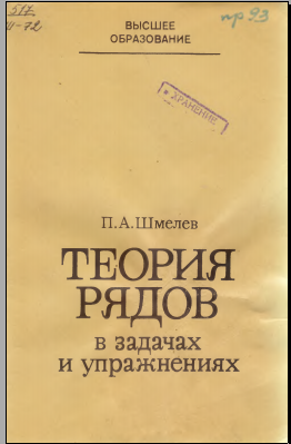 Теория рядов в задачах и управжнениях