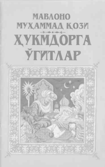 Ҳукмдорга ўгитлар