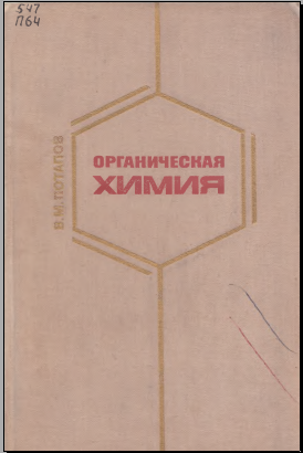 Органическая химия
