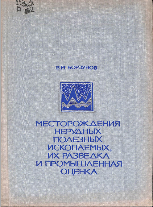 Месторожления нерудных полезных ископамых, их разведка и промышленная оценка
