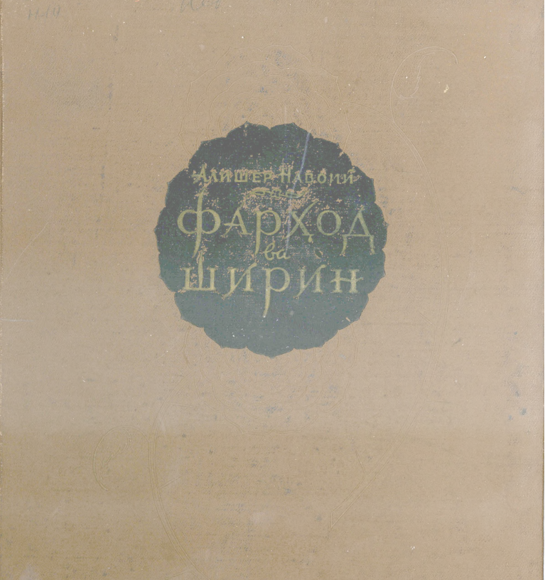 Фарход ва Ширин