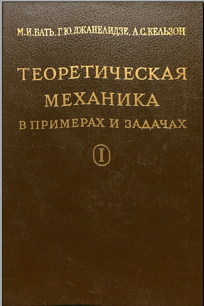 Теоретическая механика в примерах и задач 1