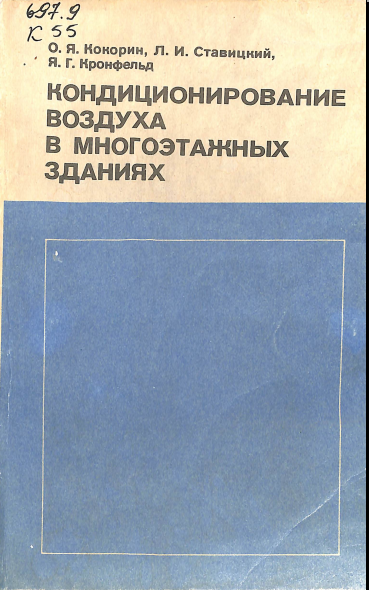 Кондиционирование воздуха в многоэтажных зданиях