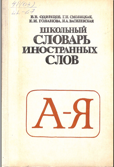 Школьный словарь иностранных слов