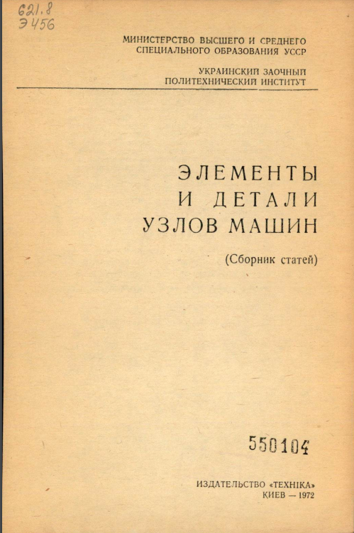 Элементы и детали узлов машин