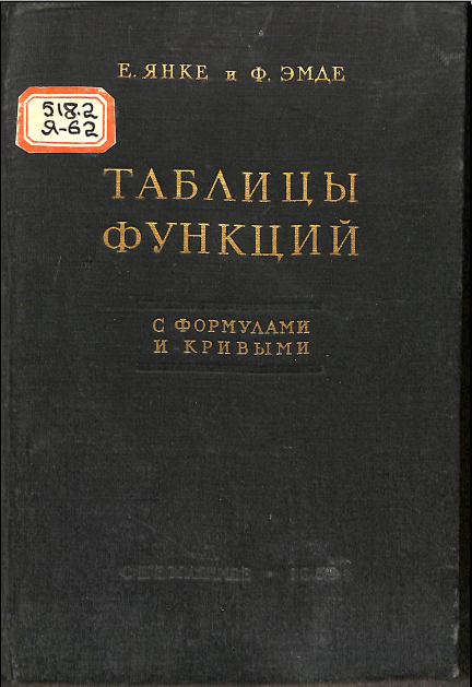 Таблицы функций с формулами и кривыми