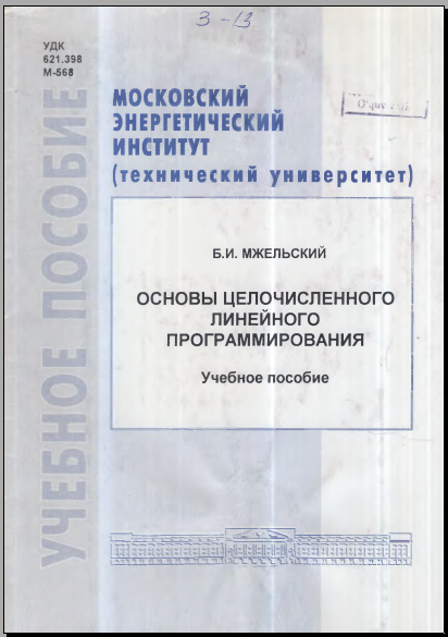Основы целочисленного линейного программирования