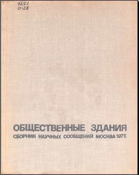 Общественные здания