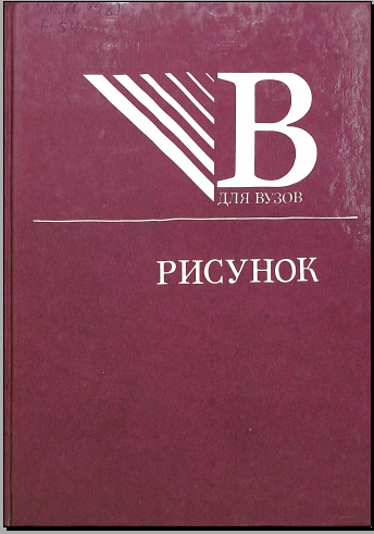Рисунок