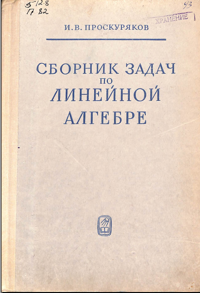 Сборник задач по линейной алгебре