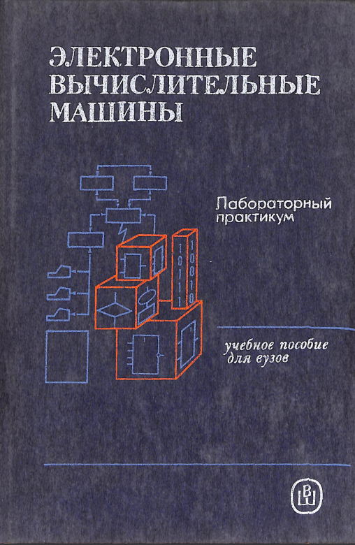 Электронные вычислительные машины